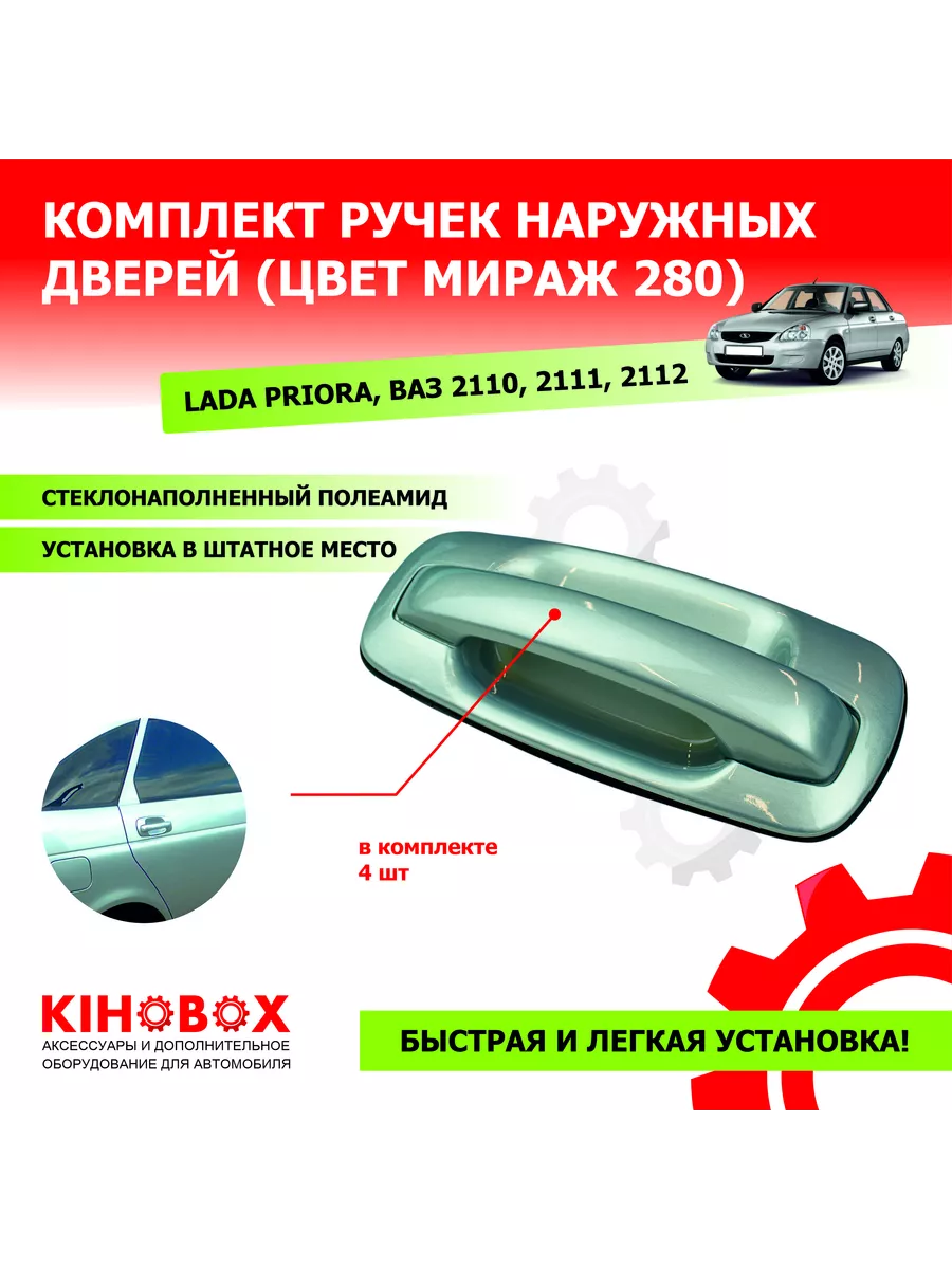 Евроручки Приора, ВАЗ 2110-2112, Мираж 280 ТЮН-АВТО 153945672 купить за 2  179 ₽ в интернет-магазине Wildberries