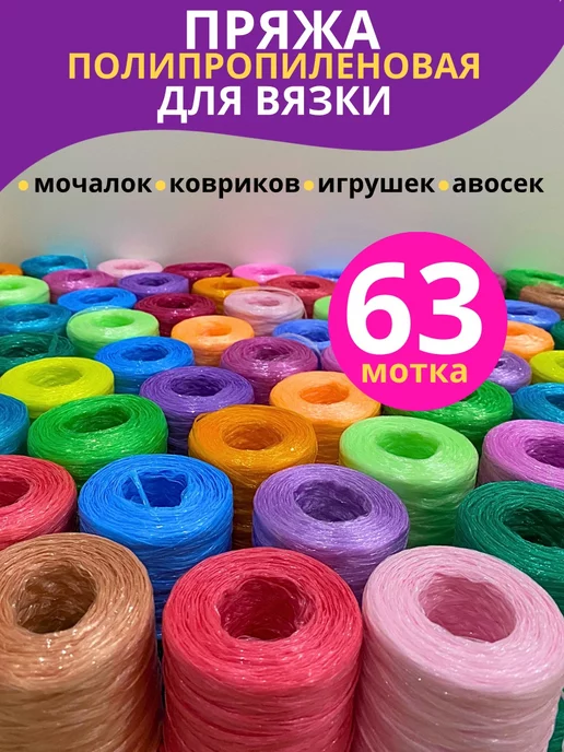 Пряжа для мочалок 