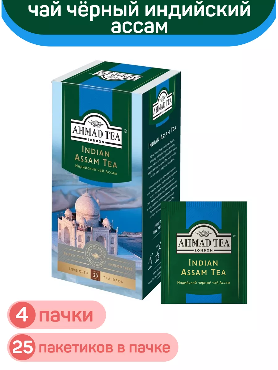 Чай чёрный индийский Ассам, 4шт по 25пак Ahmad Tea 153946120 купить в  интернет-магазине Wildberries