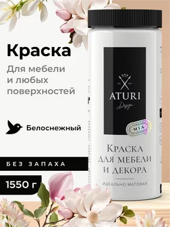 Краска для мебели без запаха по дереву меловая матовая Aturi Design 153946193 купить за 2 257 ₽ в интернет-магазине Wildberries