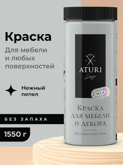 Краска для мебели без запаха по дереву меловая матовая Aturi Design 153946195 купить за 2 492 ₽ в интернет-магазине Wildberries