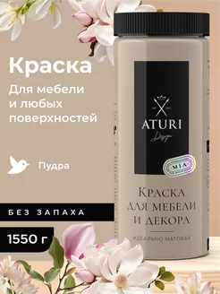 Краска для мебели без запаха меловая матовая по дереву Aturi Design 153946196 купить за 2 492 ₽ в интернет-магазине Wildberries