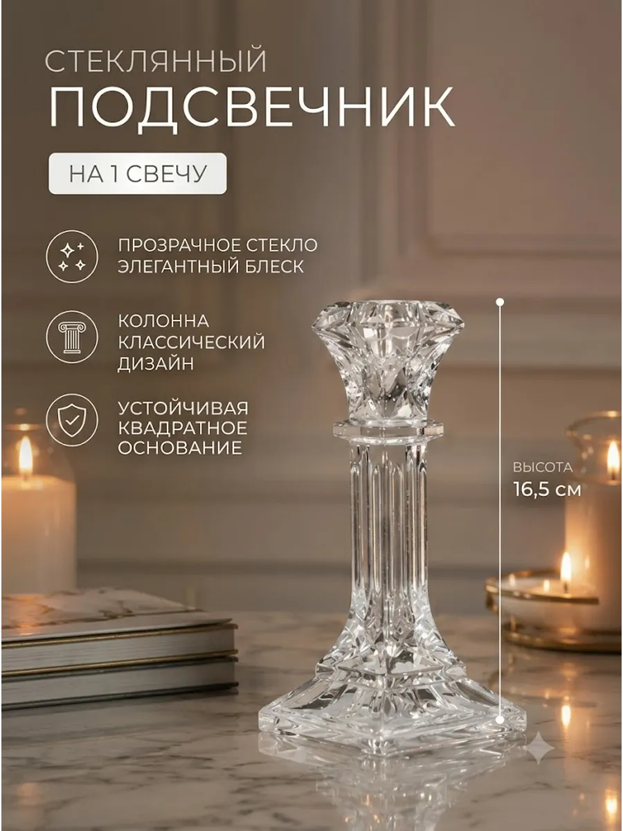 Подсвечник для свечей интерьерный стекло