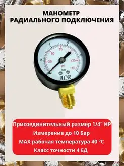 Манометр радиальный 1 4" 10бар AQUAGID 153946927 купить за 385 ₽ в интернет-магазине Wildberries