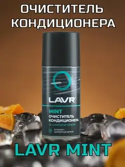 Очиститель кондиционера LAVR 153948328 купить за 323 ₽ в интернет-магазине Wildberries