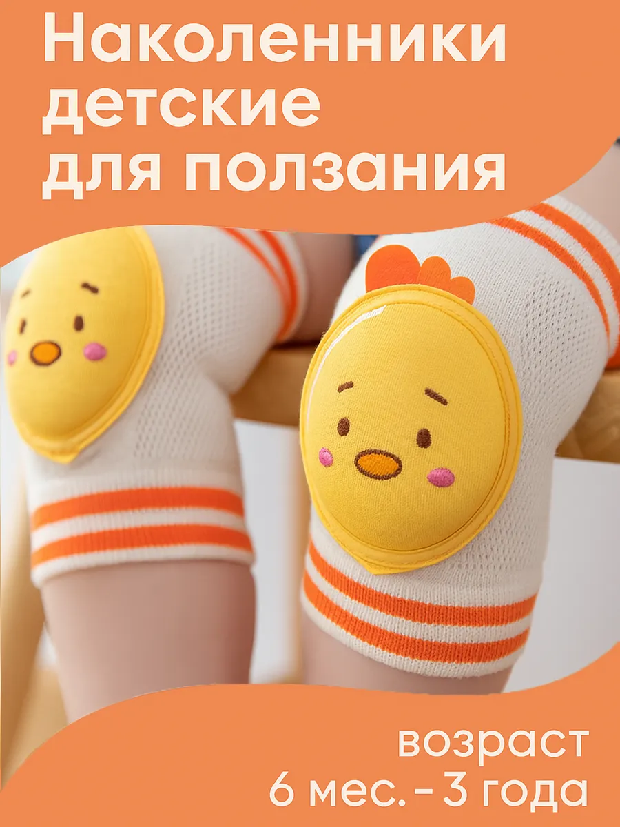 Детские наколенники для ползания малышей