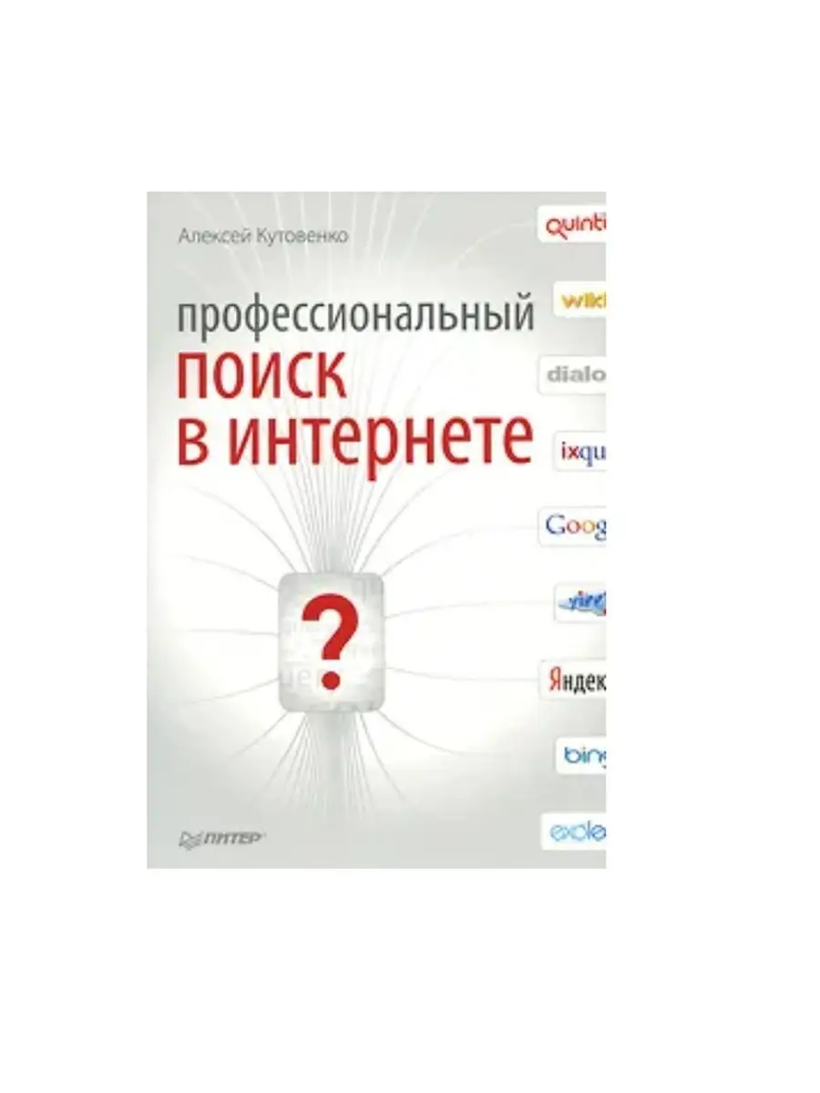 Профессиональный поиск в Интернете ПИТЕР 153948432 купить в интернет-магазине  Wildberries