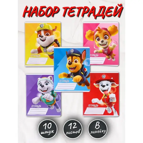 Набор тетрадей из 10 штук Щенячий патруль 12 листов линейка