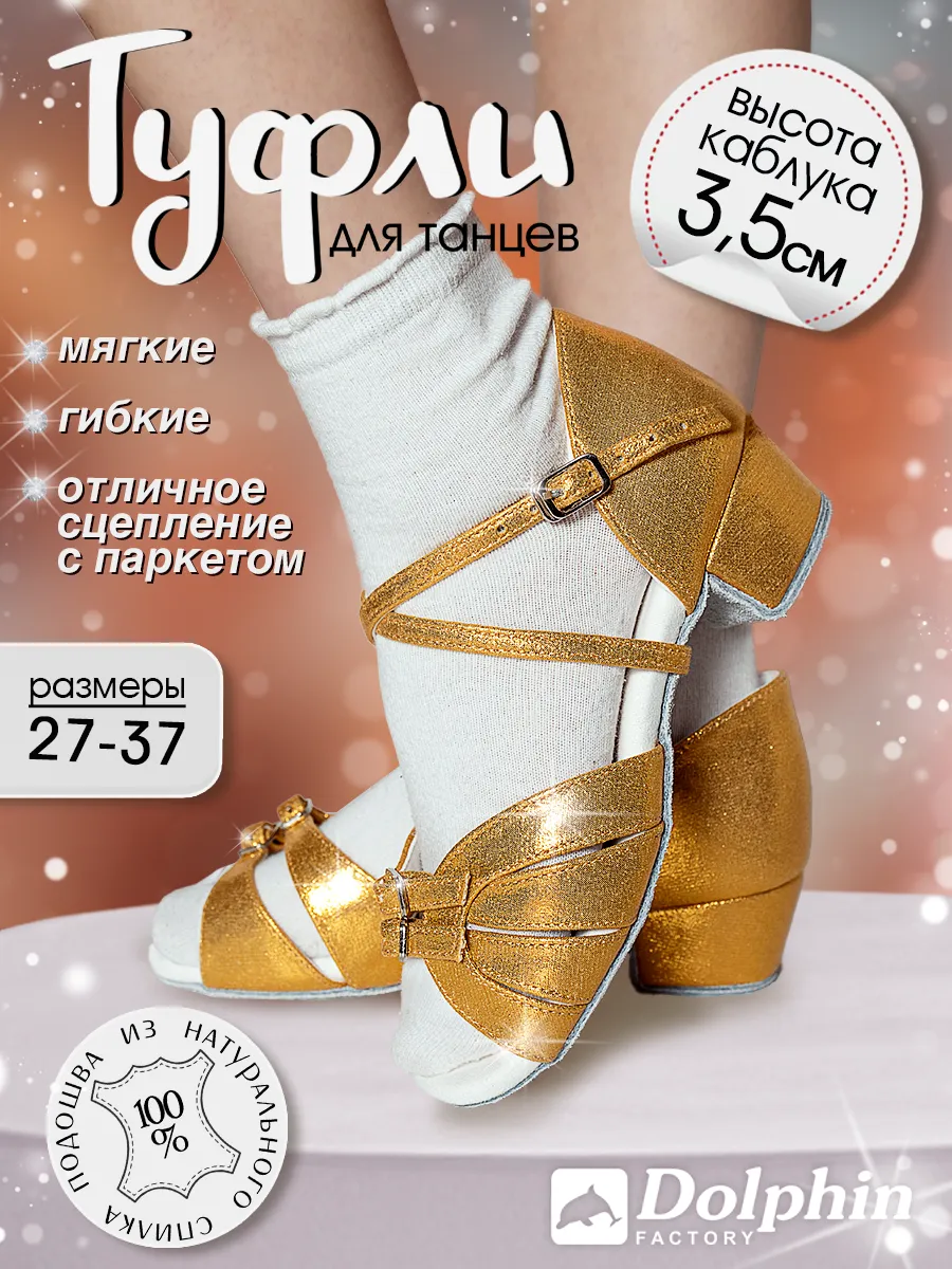 Туфли для танцев
