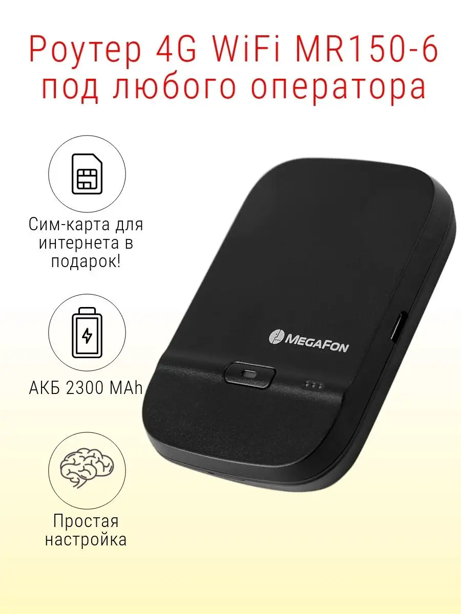 Роутер 4G WiFi MR150-6 под любого оператора Мегафон 153951267 купить в  интернет-магазине Wildberries