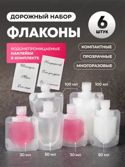 Дорожный набор флаконов ForAtons 153951625 купить за 216 ₽ в интернет-магазине Wildberries