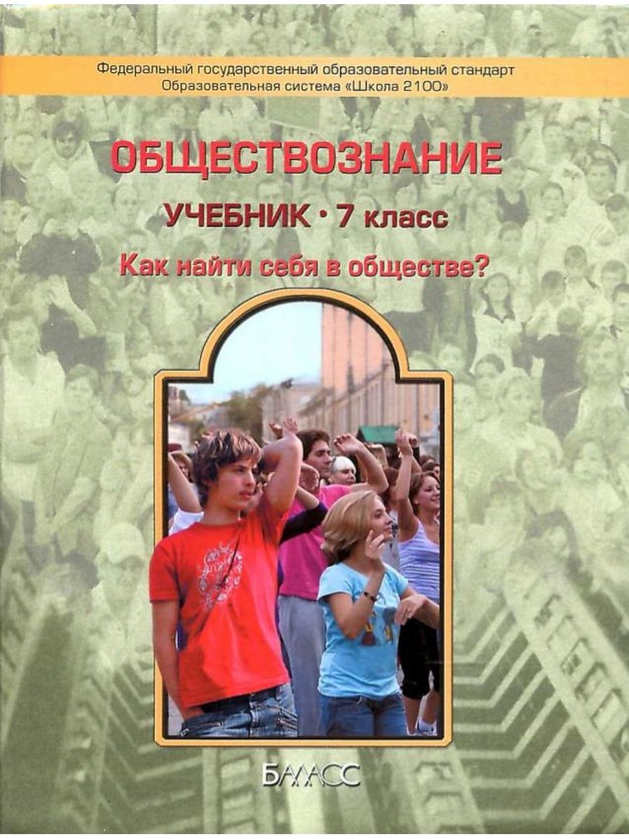 Мы живем в обществе обществознание 7 класс. Обществознание учебник. Обществознание 7 класс учебник. Книга Обществознание 7 класс. Общество книга 7 класс.