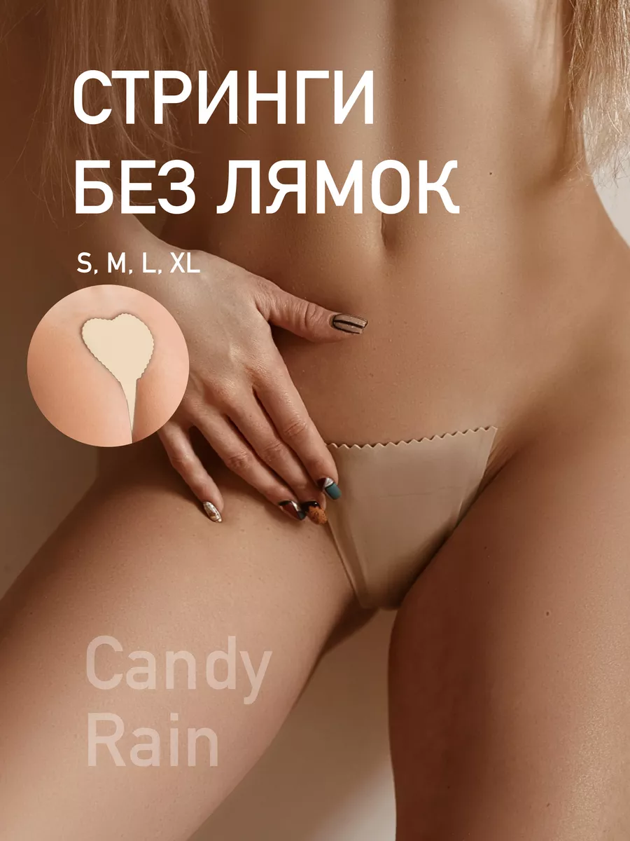 Бесшовные стринги-невидимки без лямок Candy Rain 153952153 купить за 566 ₽  в интернет-магазине Wildberries