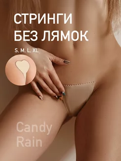 Бесшовные сексуальные стринги-невидимки без лямок Candy Rain 153952153 купить за 374 ₽ в интернет-магазине Wildberries