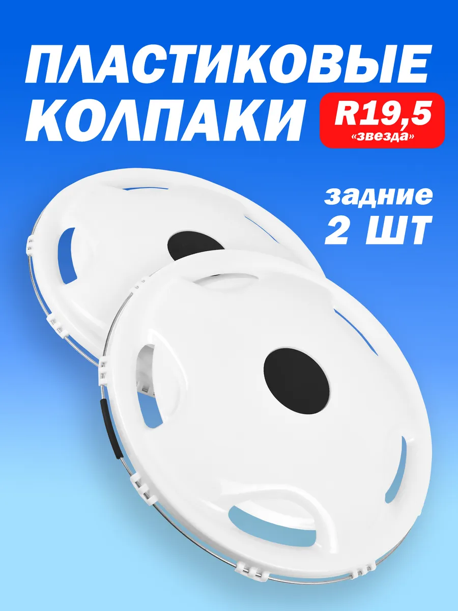 Колёсный колпак R 19,5 "Звезда" белый задний - 2 шт