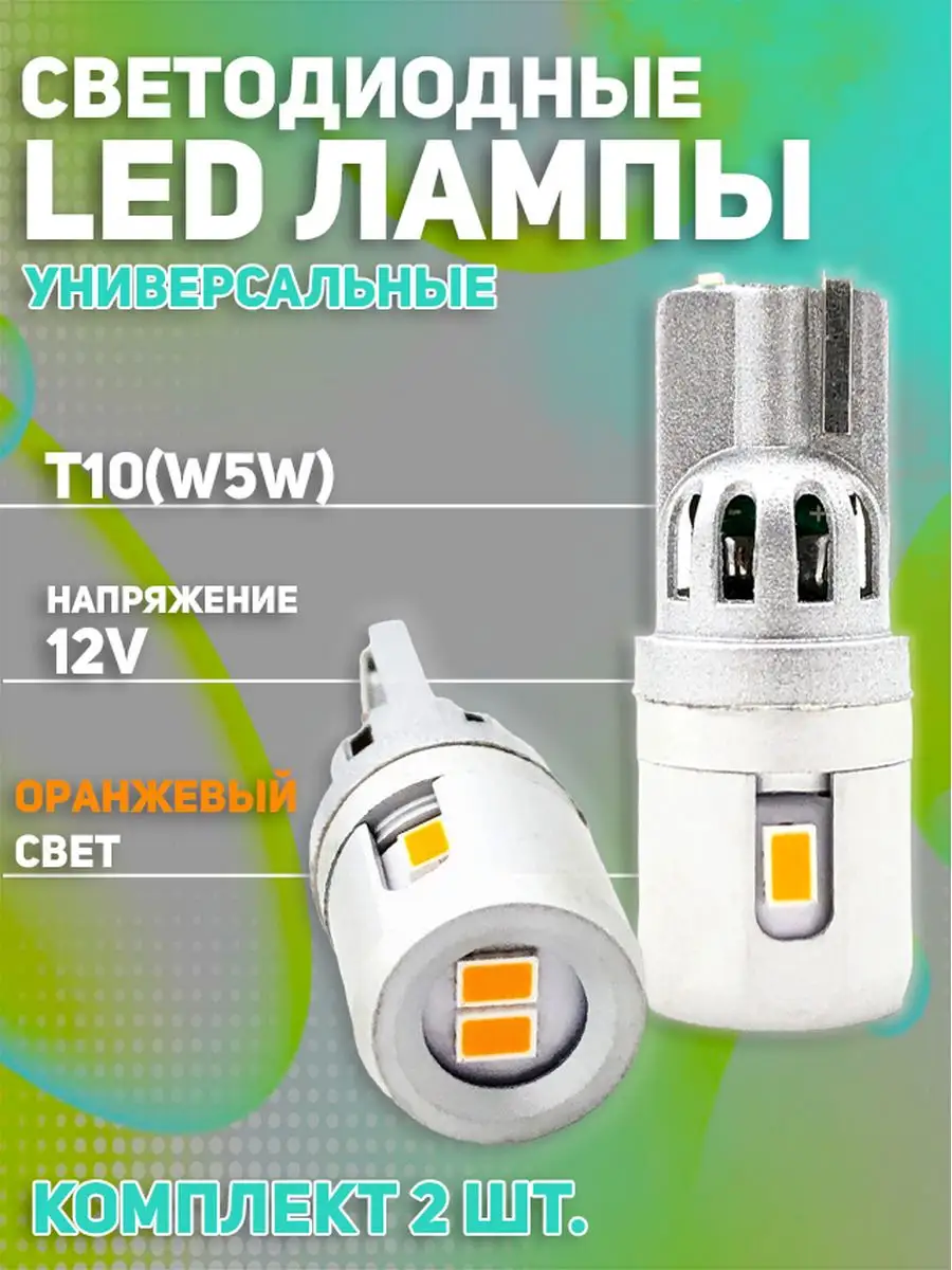 LED лампы TaKiMi 5SMD T10(W5W) Не полярные 12V Оранжевые TaKiMi 153952687  купить за 763 ₽ в интернет-магазине Wildberries