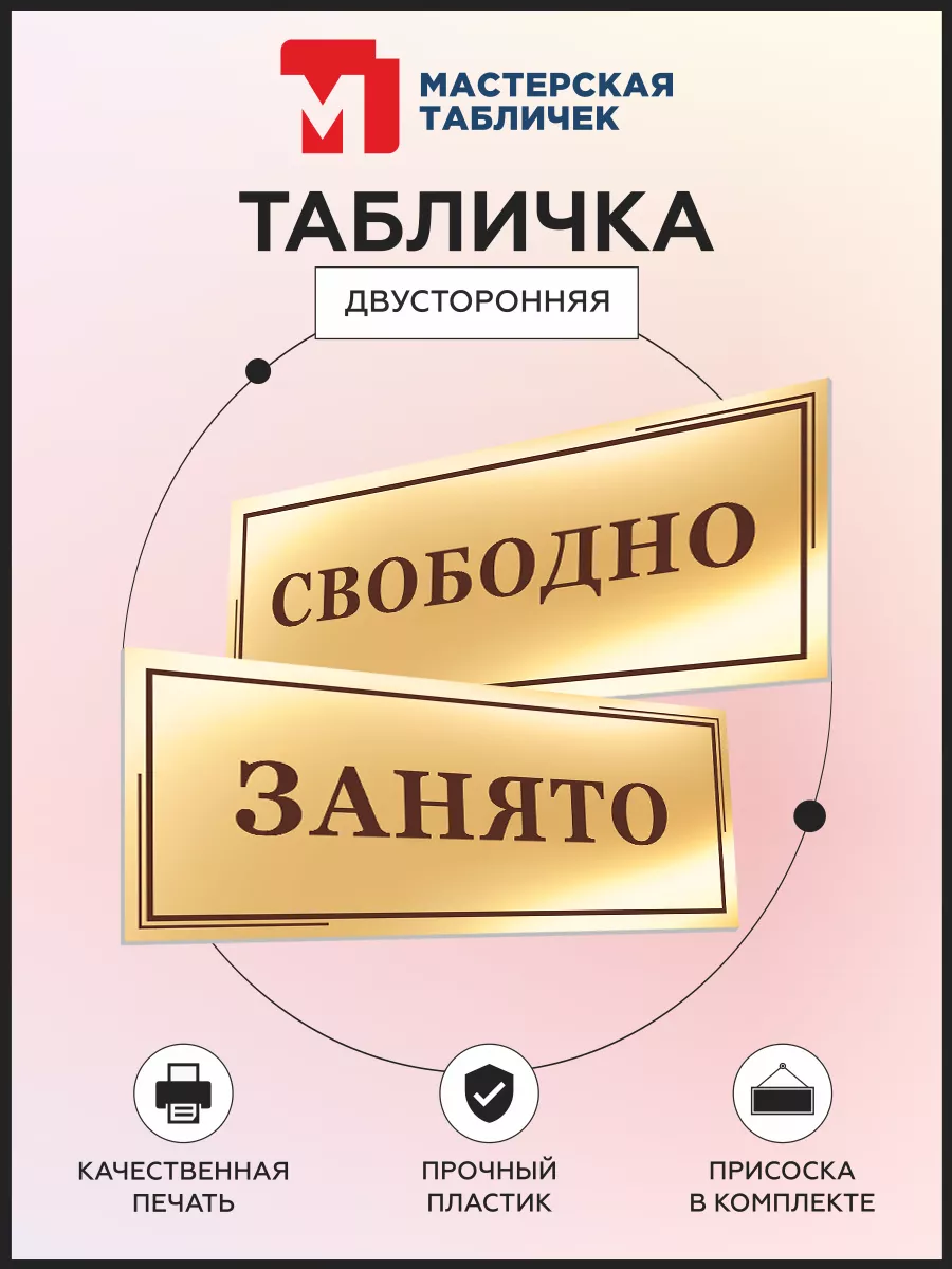 Табличка, Свободно занято Мастерская табличек 153953930 купить за 336 ₽ в  интернет-магазине Wildberries