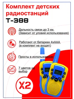 Рации детские пара T-388 2шт. Radius-Auto 153953958 купить за 1 077 ₽ в интернет-магазине Wildberries