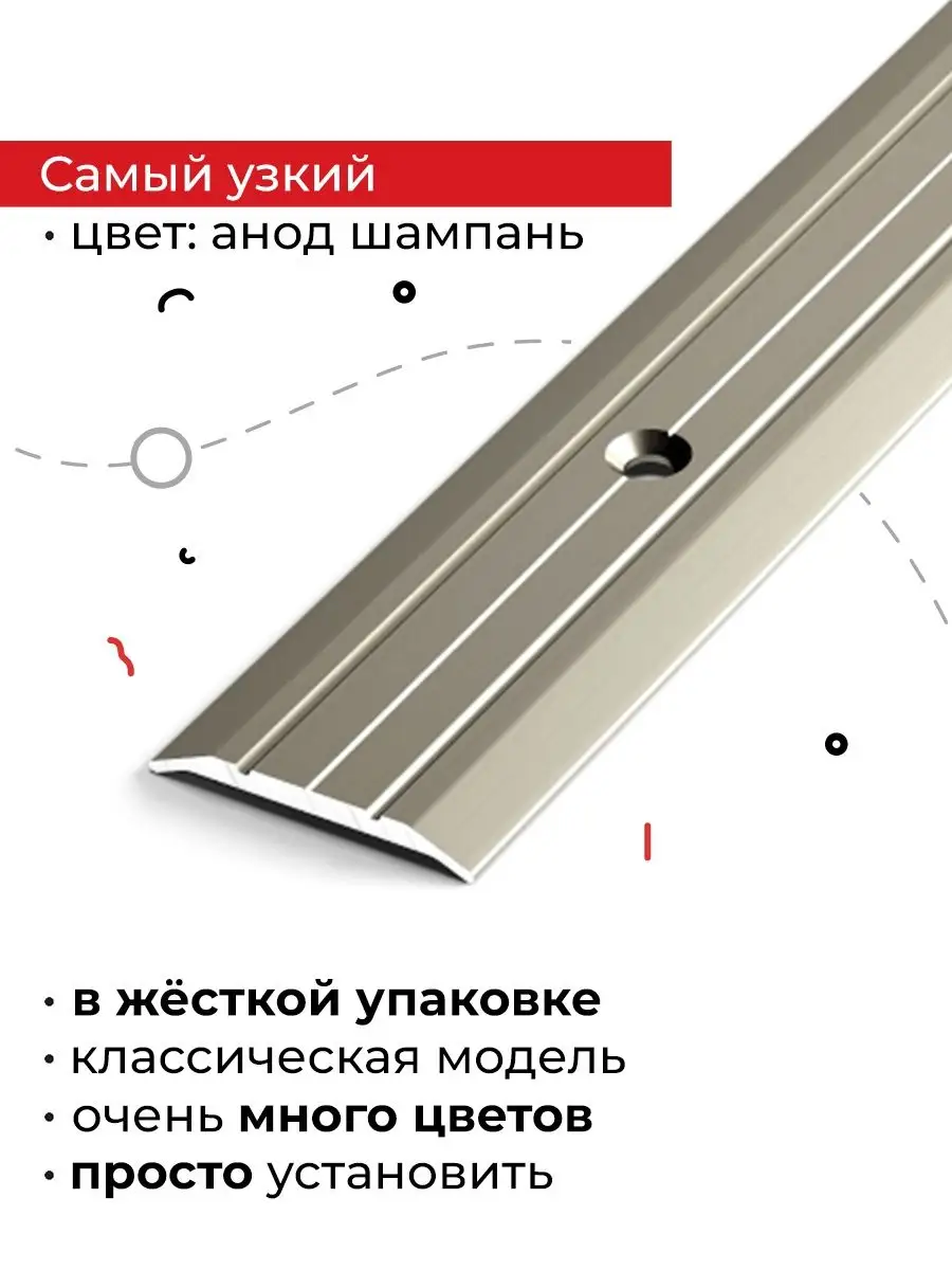 Порог на пол узкий 25х900 мм