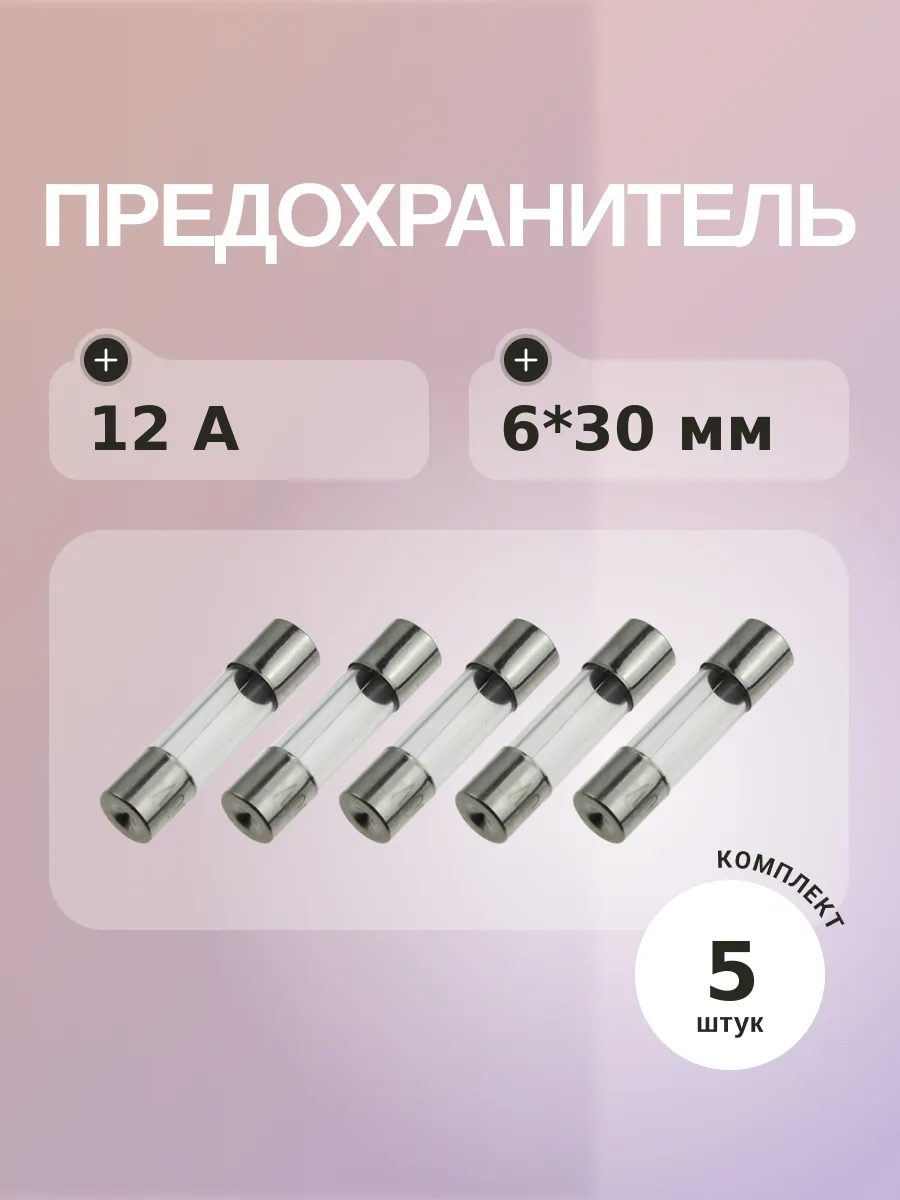 Предохранитель 12A 250V 6*30мм (упаковка 5 шт)