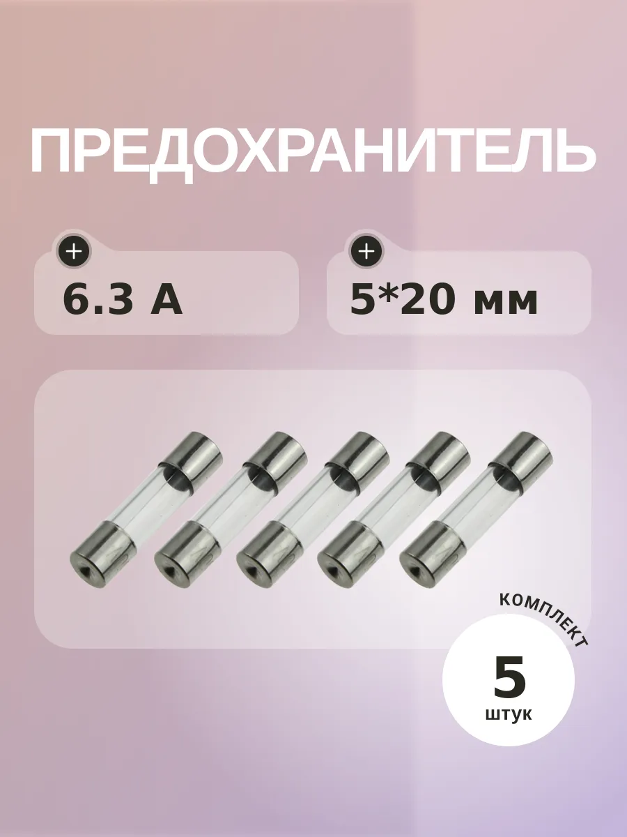 Предохранитель 6.3A 250V 5*20мм (упаковка 5 шт)