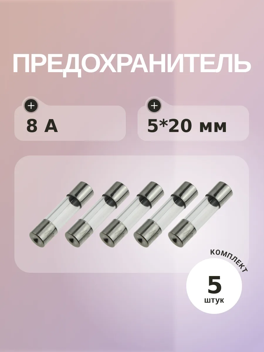 Предохранитель 8A 250V 5*20мм (упаковка 5 шт)