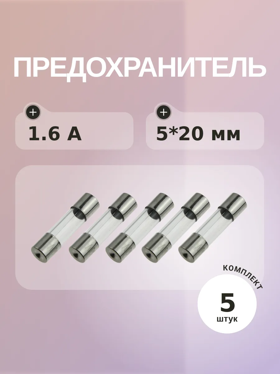 Предохранитель 1.6A 250V 5*20мм (упаковка 5 шт)