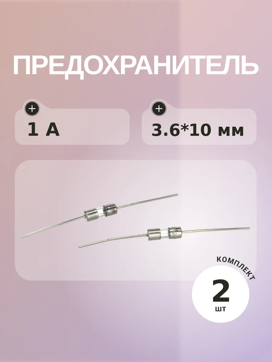 Предохранитель 1A 250V 3.6*10 (упаковка 2 шт) с выводами