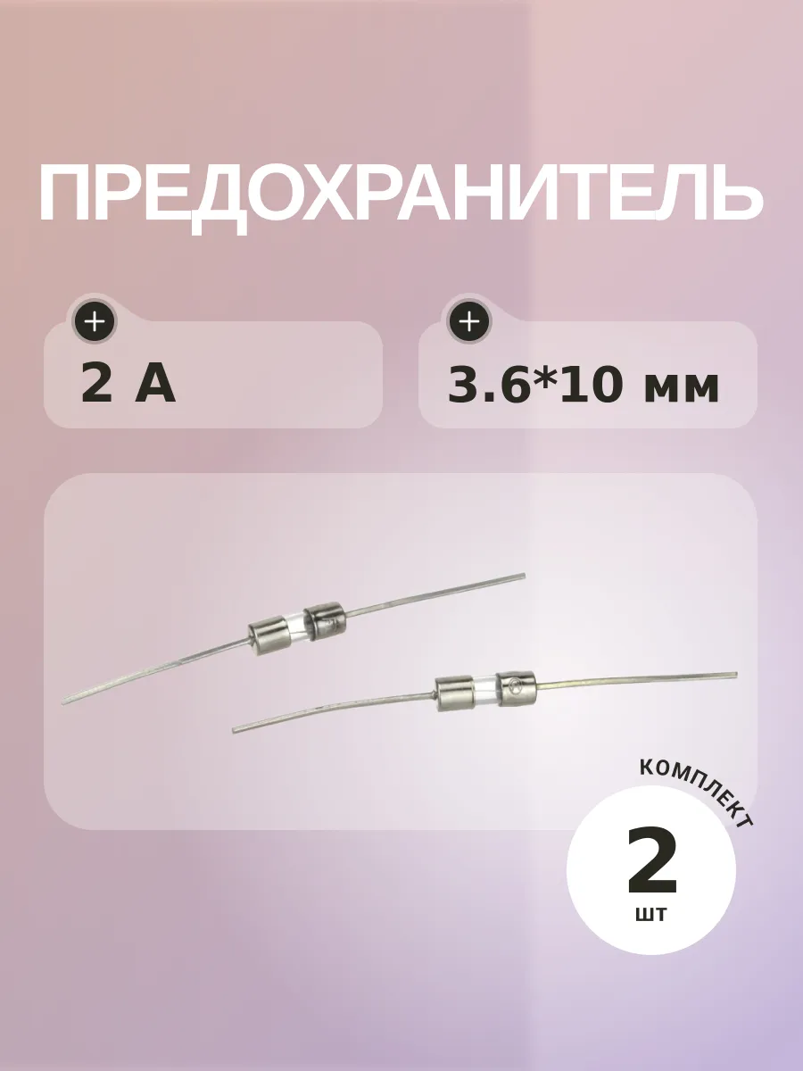 Предохранитель 2A 250V 3.6*10 (упаковка 2 шт) с выводами