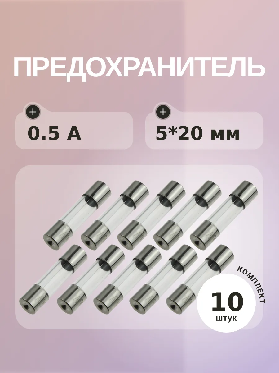 Предохранитель 0.5A 250V 5*20мм (упаковка 10 шт)