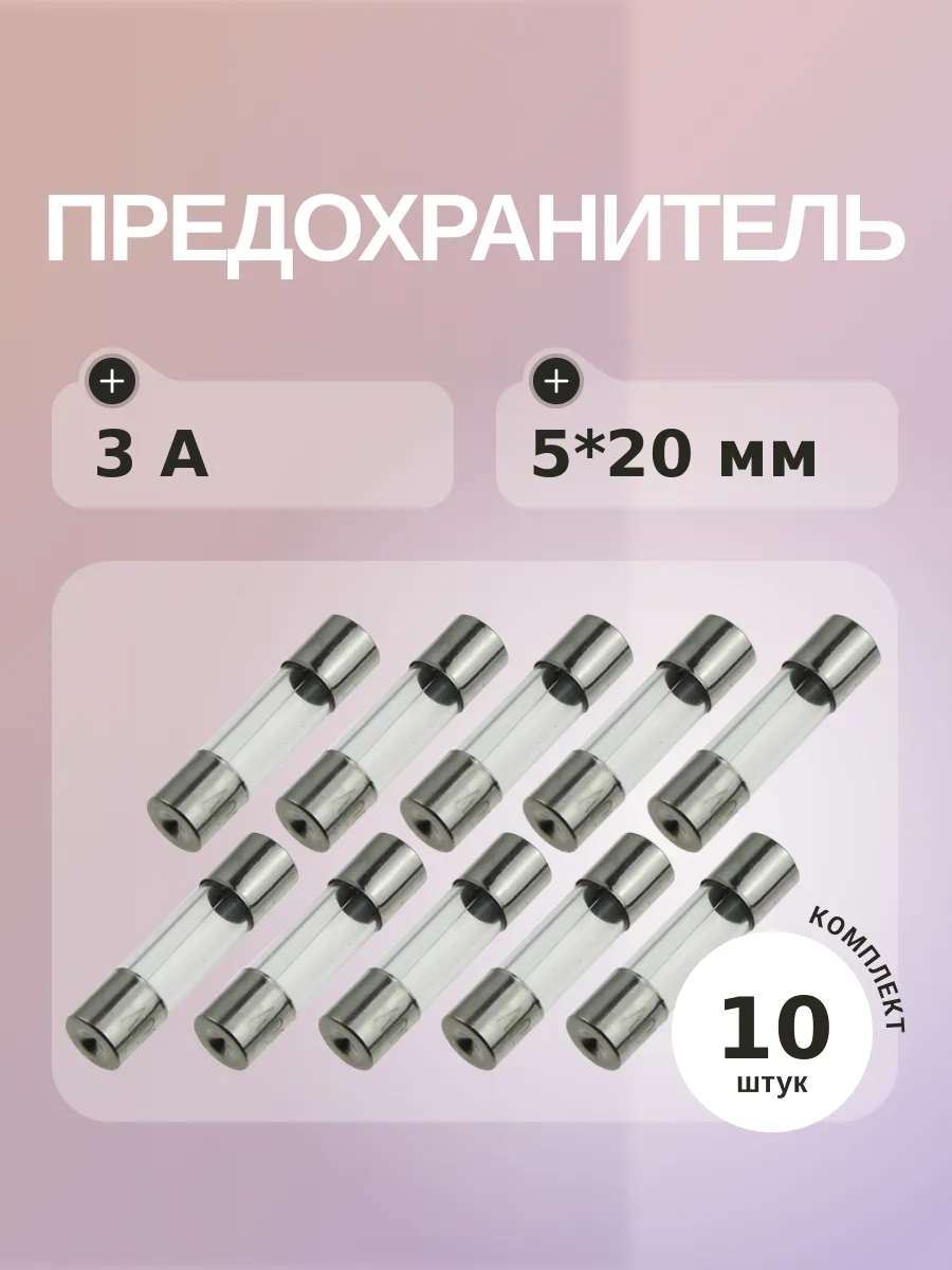 Предохранитель 3A 250V 5*20мм (упаковка 10 шт)