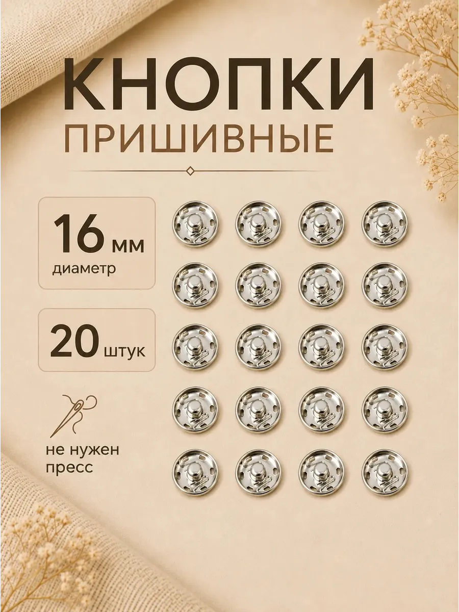 Кнопки пришивные металлические 16 мм серебро
