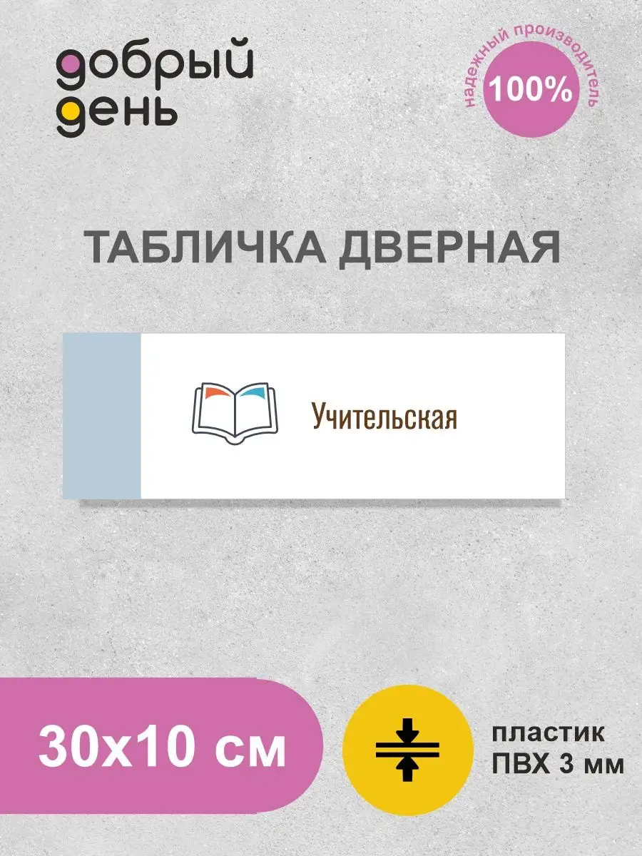 Дверная табличка для школьных кабинетов, для школы
