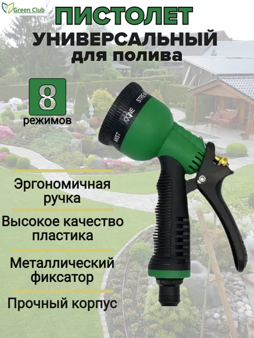 Green Club Пистолет поливочный