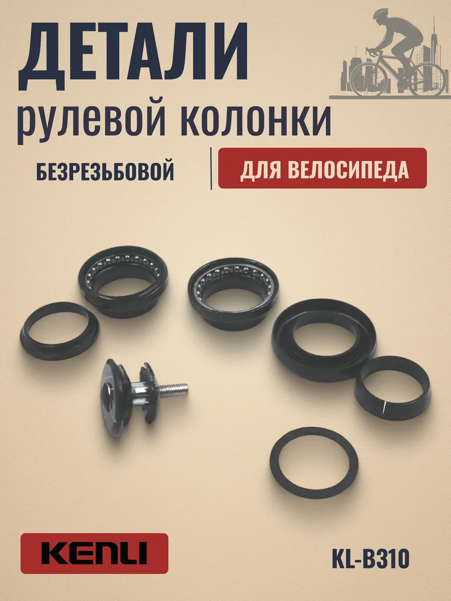 Детали рулевой велосипедной колонки KL-B207 1-1 8"