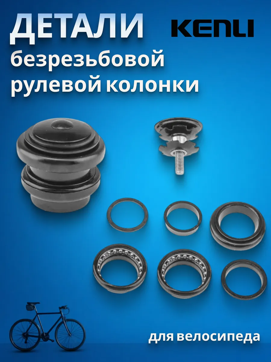 Детали на велосипед KL-B207 для рулевой колонки 1-1 8"