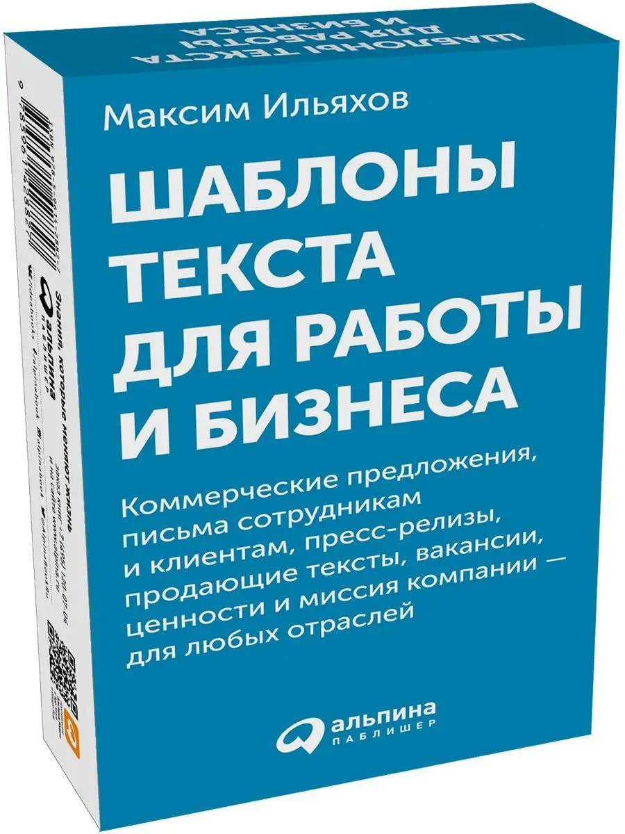 Шаблоны текста для работы и бизнеса Альпина Паблишер 153962617 купить за 1  106 ₽ в интернет-магазине Wildberries