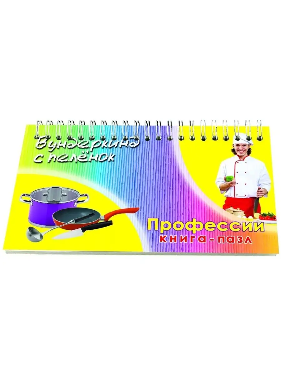 Книга "Профессии" на пружине с карточками по методике Домана