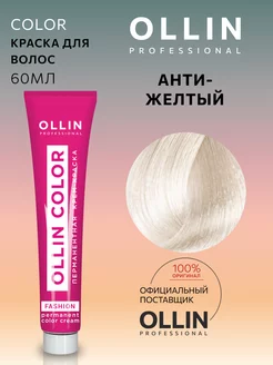 Краска для волос Fashion Color Анти-желтый Ollin Professional 153964577 купить за 261 ₽ в интернет-магазине Wildberries