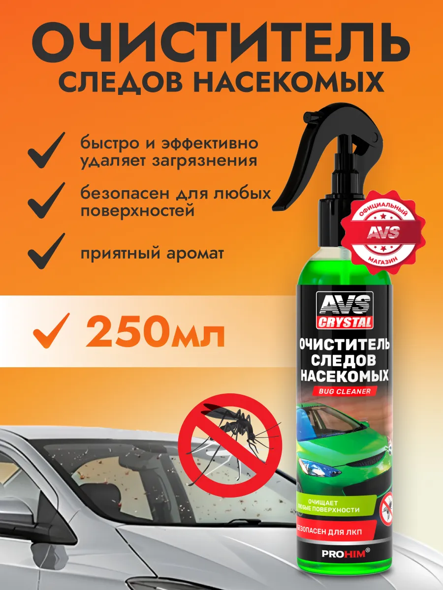 Очиститель насекомых для авто