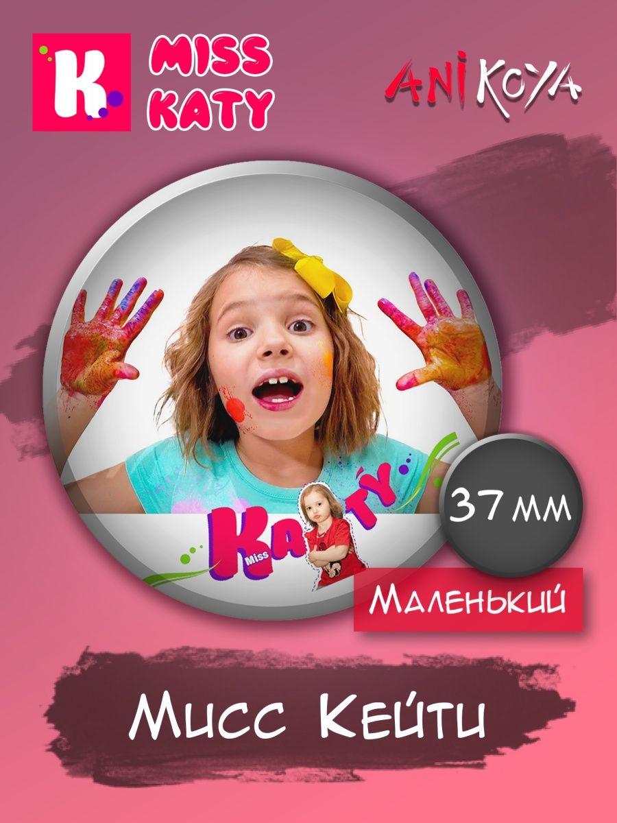 Значки на рюкзак Miss Katy Мисс Кейти AniKoya 153967045 купить за 170 ₽ в  интернет-магазине Wildberries