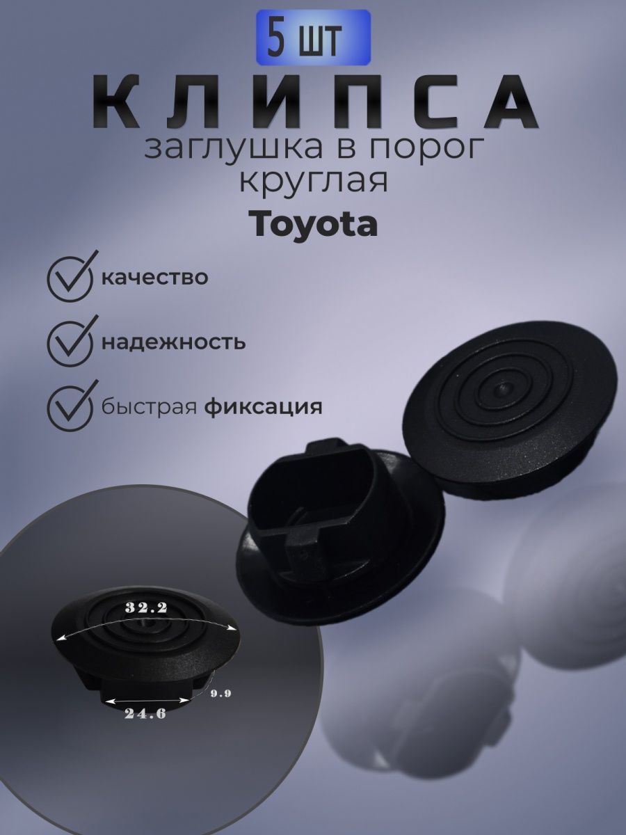 Клипсы заглушки порога круглые Toyota АСД54 153968163 купить за 220 ₽ в  интернет-магазине Wildberries