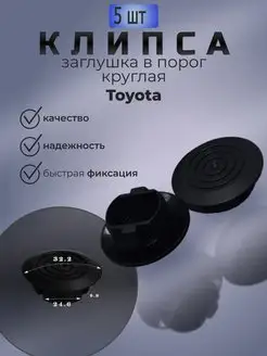 Клипсы заглушки порога круглые Toyota АСД54 153968163 купить за 183 ₽ в интернет-магазине Wildberries