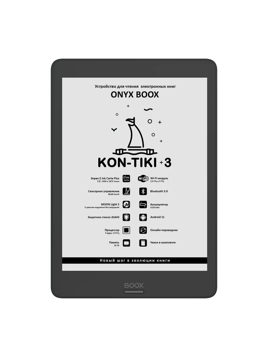 Kon-Tiki 3 • Электронная книга 7.8