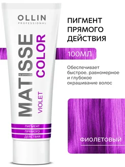 Пигмент прямого действия Фиолетовый Ollin MATISSE COLOR Ollin Professional 153968754 купить за 329 ₽ в интернет-магазине Wildberries