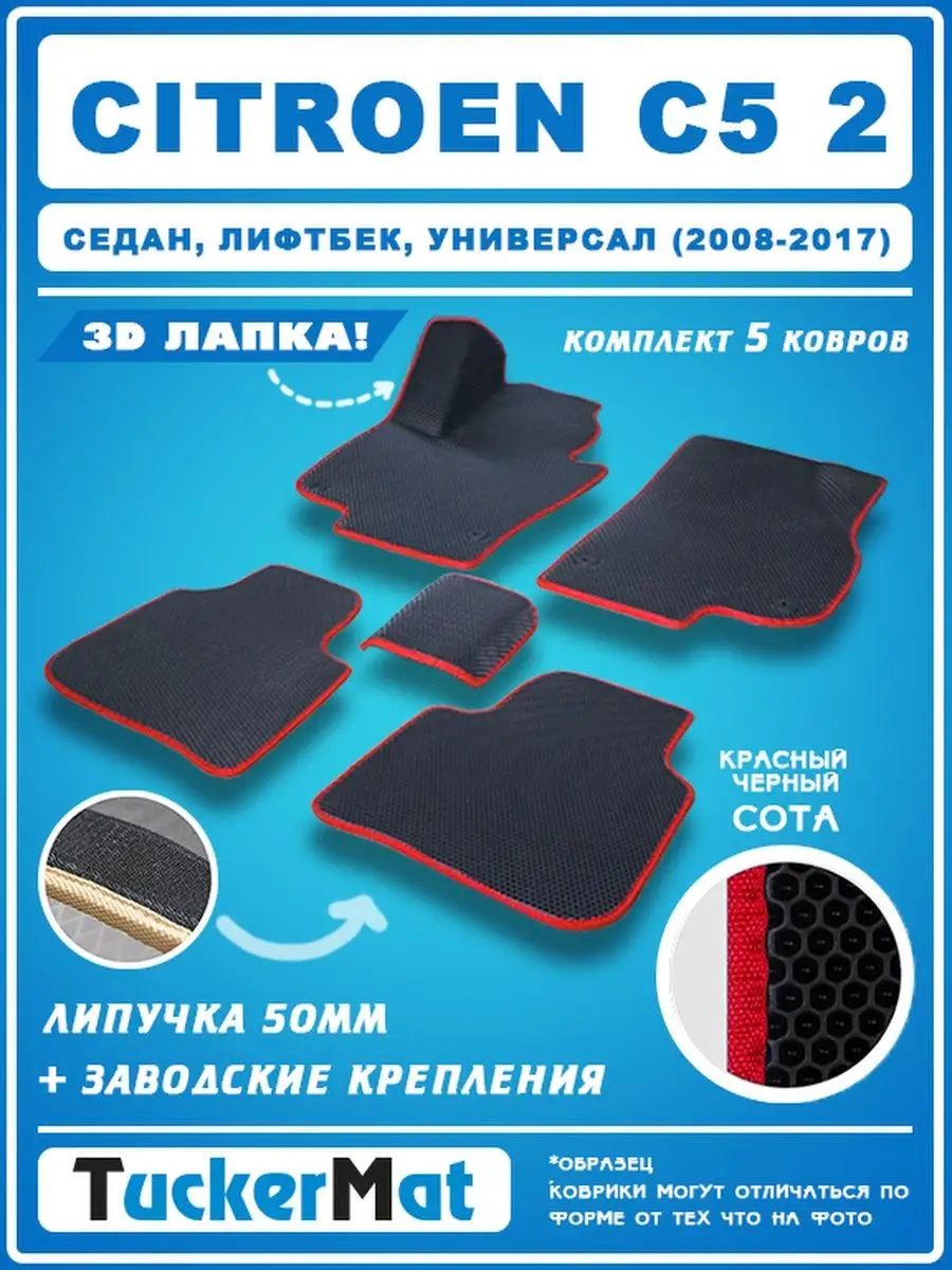 EVA Коврики Citroen C5 2 MatTucker 153969374 купить за 2 016 ₽ в  интернет-магазине Wildberries