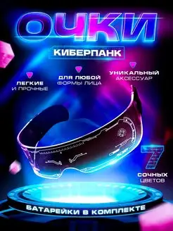 Светящиеся неоновые карнавальные led очки киберпанк тик ток OULAKI 153969451 купить за 322 ₽ в интернет-магазине Wildberries