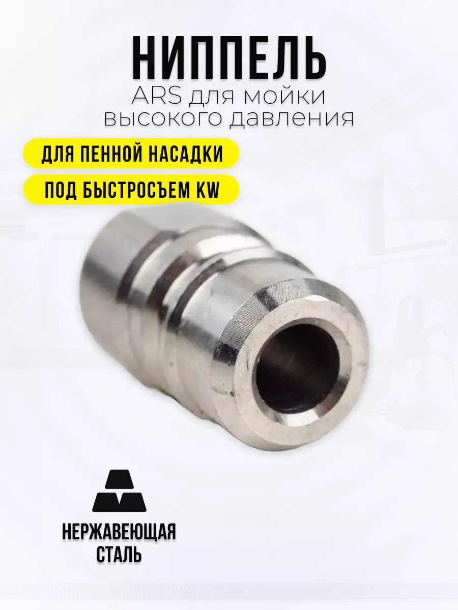 Ниппель ARS для мойки высокого давления