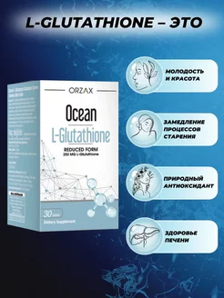 Ocean L-Glutathione L-Glutatyon   30 stock 153971027    - Wildberries