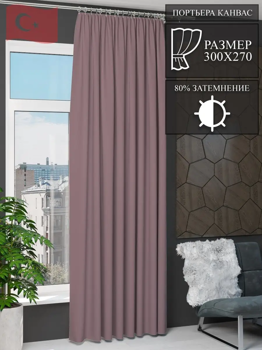 Штора Канвас 300 на 270 Турция